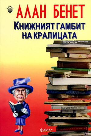 Книжният гамбит на кралицата