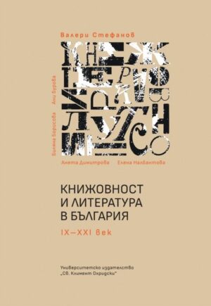 Книжовност и литература в България IX-XXI век (Ново издание)