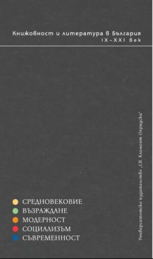 Книжовност и литература в България IX-XXI век - том 1 до 5 (Комплект от 5 тома)