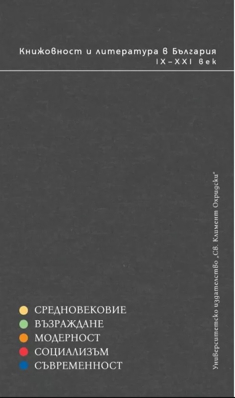 Книжовност и литература в България IX-XXI век - том 1 до 5 (Комплект от 5 тома)