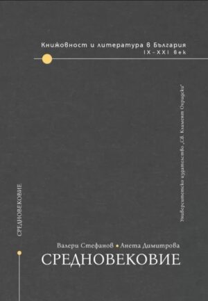 Книжовност и литература в България IX-XXI век - том 1: Средновековие