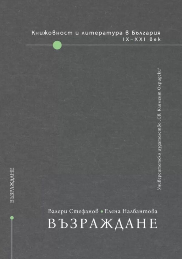 Книжовност и литература в България IX-XXI век - том 2: Възраждане
