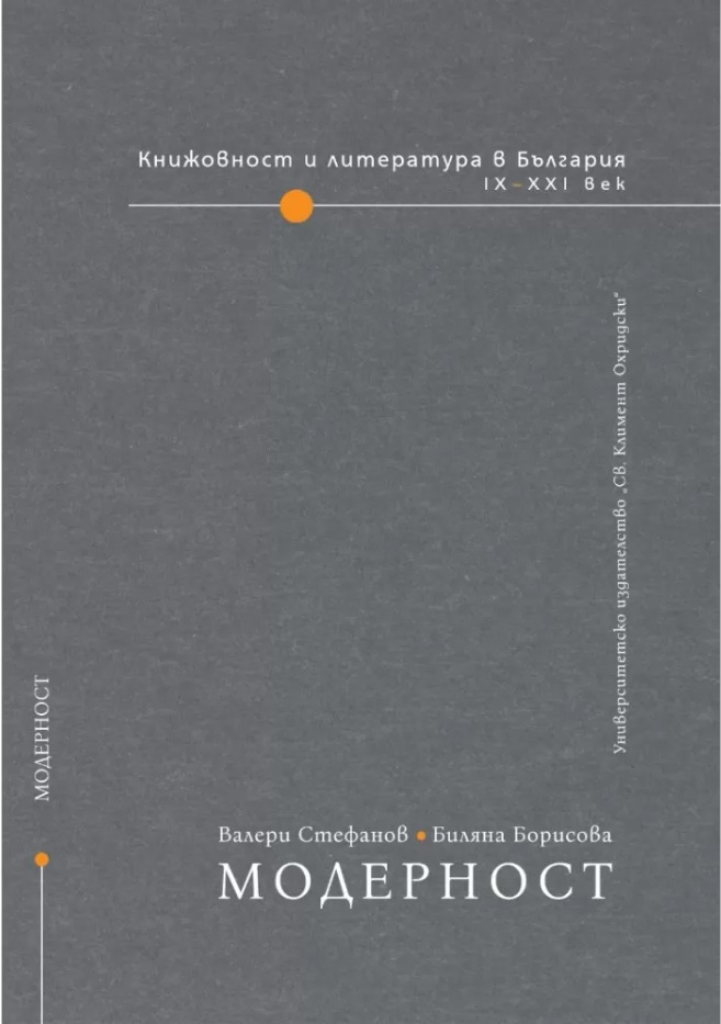 Книжовност и литература в България IX-XXI век - том 3: Модерност