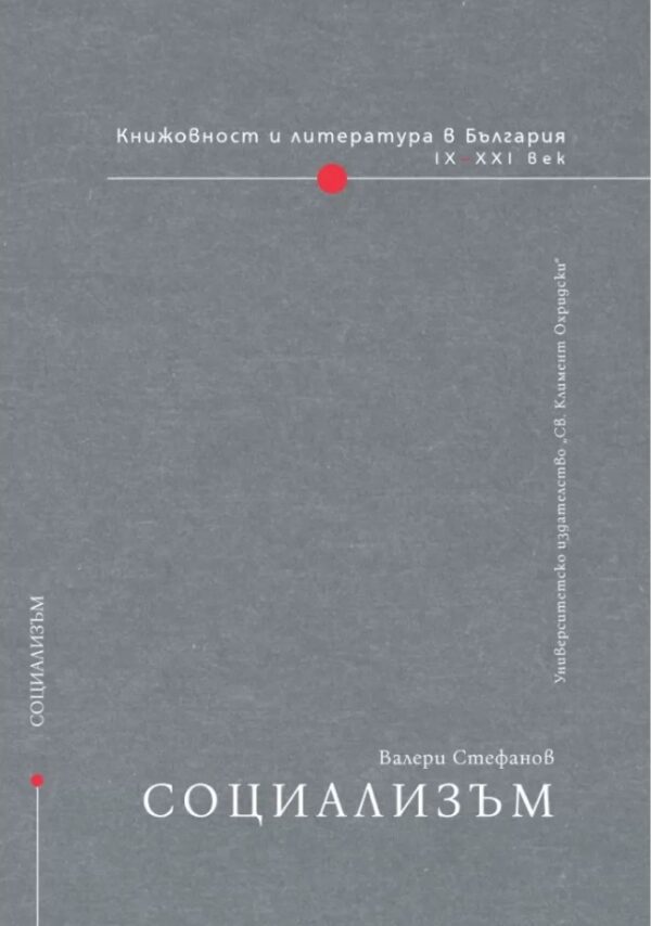 Книжовност и литература в България IX-XXI век - том 4: Социализъм
