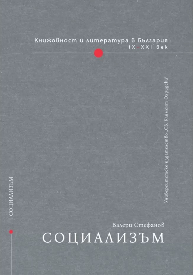 Книжовност и литература в България IX-XXI век - том 4: Социализъм