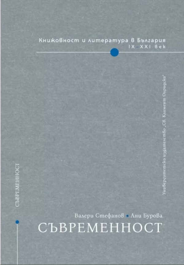 Книжовност и литература в България IX-XXI век - том 5: Съвременност