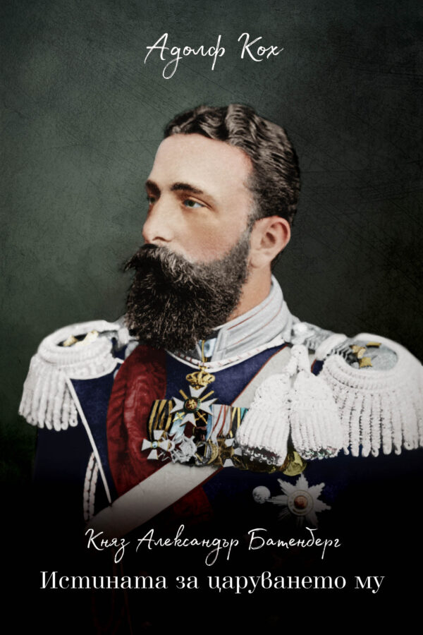 Княз Александър Батенберг. Истината за царуването му