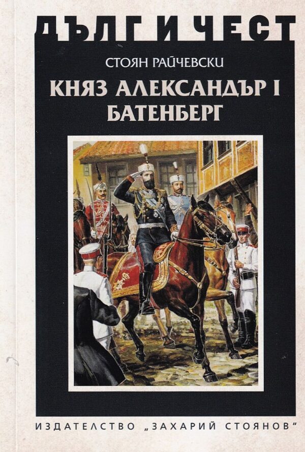 Княз Александър Батенберг I