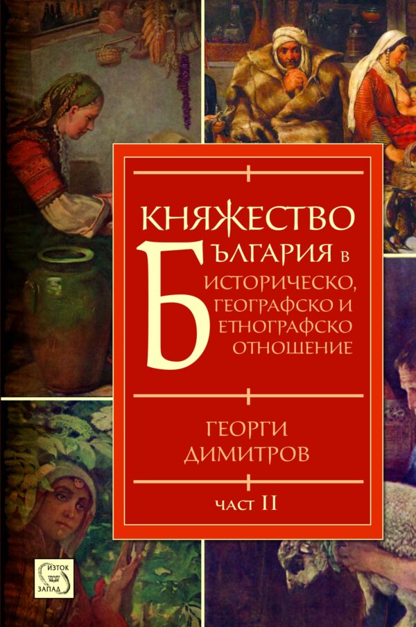Княжество България в историческо, географско и етнографско отношение, част 2