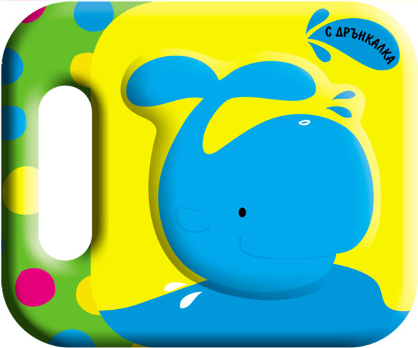 Кнжка за баня: Китче + дрънкалка