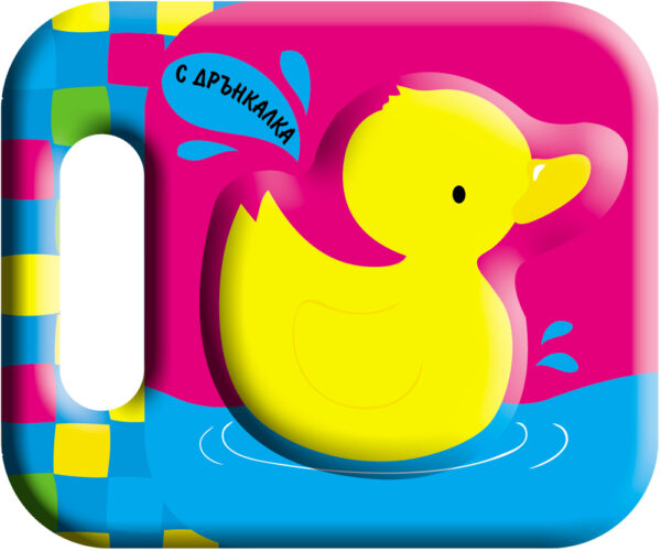 Кнжка за баня: Пате + дрънкалка