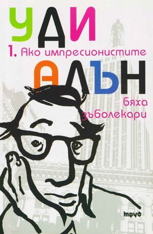 Уди Алън 1: Ако импресионистите бяха зъболекари (твърди корици)