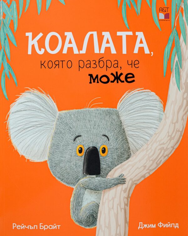 Коалата, която разбра, че може