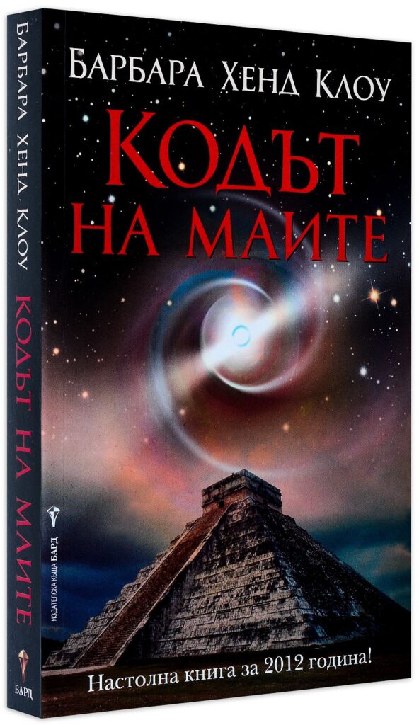 Кодът на маите