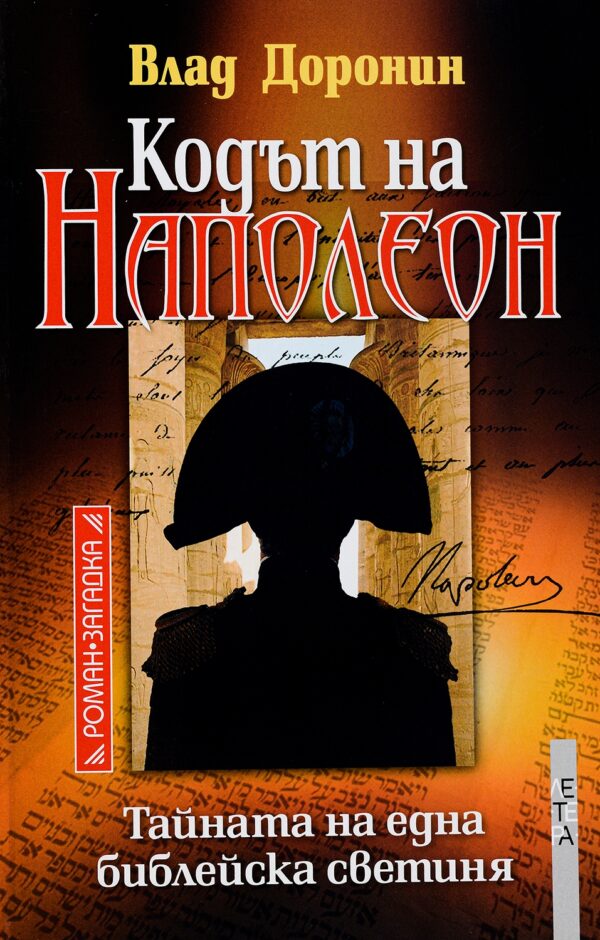 Кодът на Наполеон