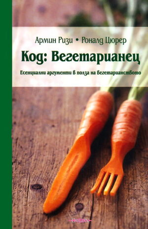 Код: Вегетарианец