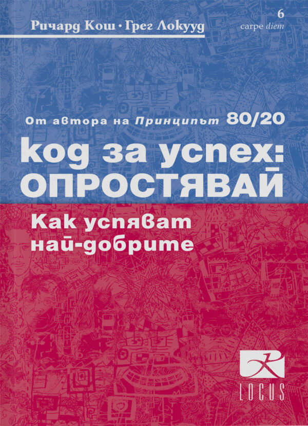 Код за успех: Опростявай. Как успяват най-добрите