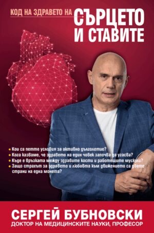 Код на здравето на сърцето и ставите