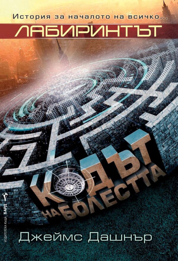 Кодът на болестта (Лабиринтът: История за началото на всичко)