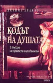 Кодът на душата
