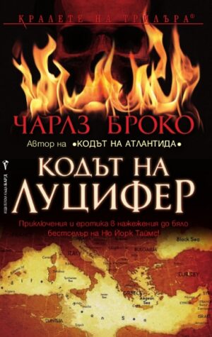 Кодът на Луцифер