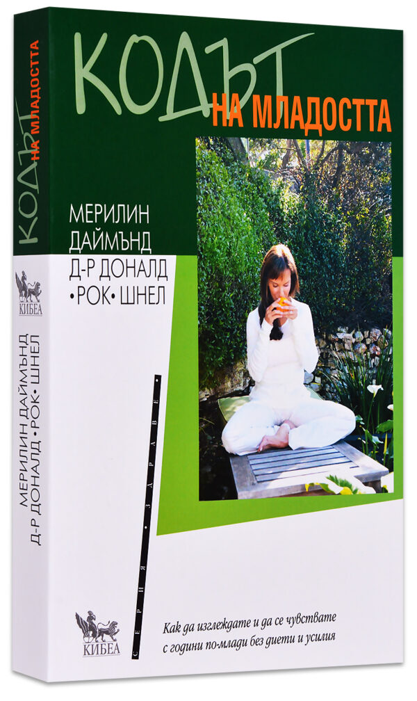 Кодът на младостта