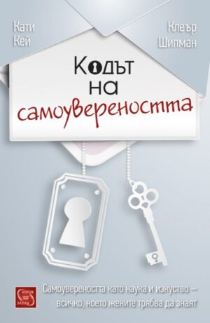 Кодът на самоувереността
