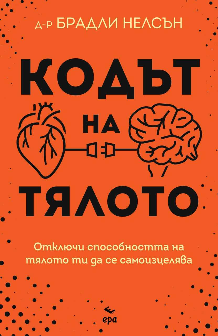 Кодът на тялото. Отключи способността на тялото си да се самоизцелява