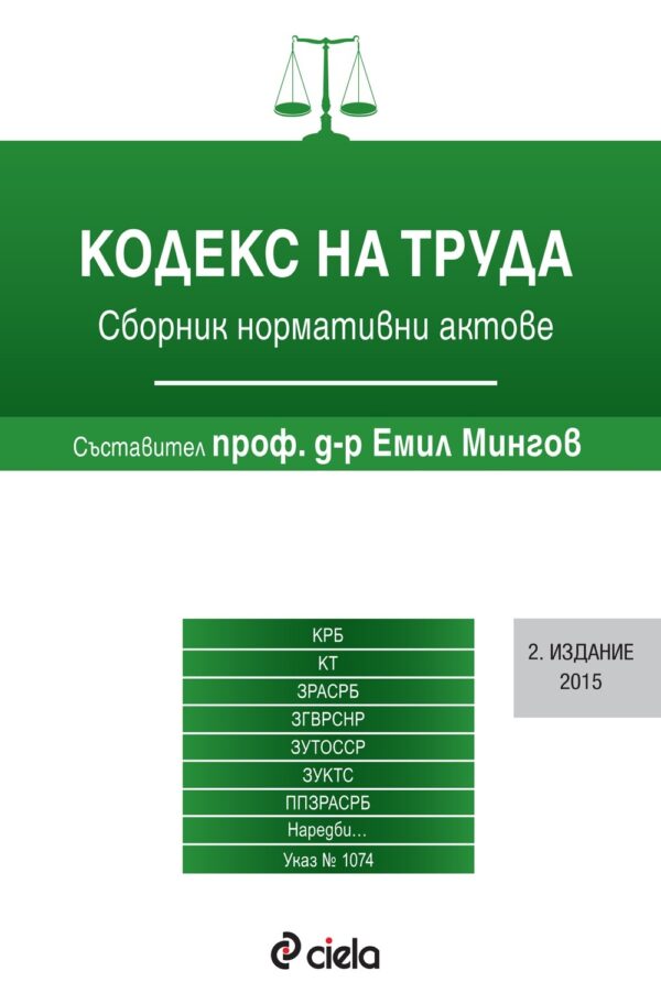 Кодекс на труда 2015 (2-ро издание)