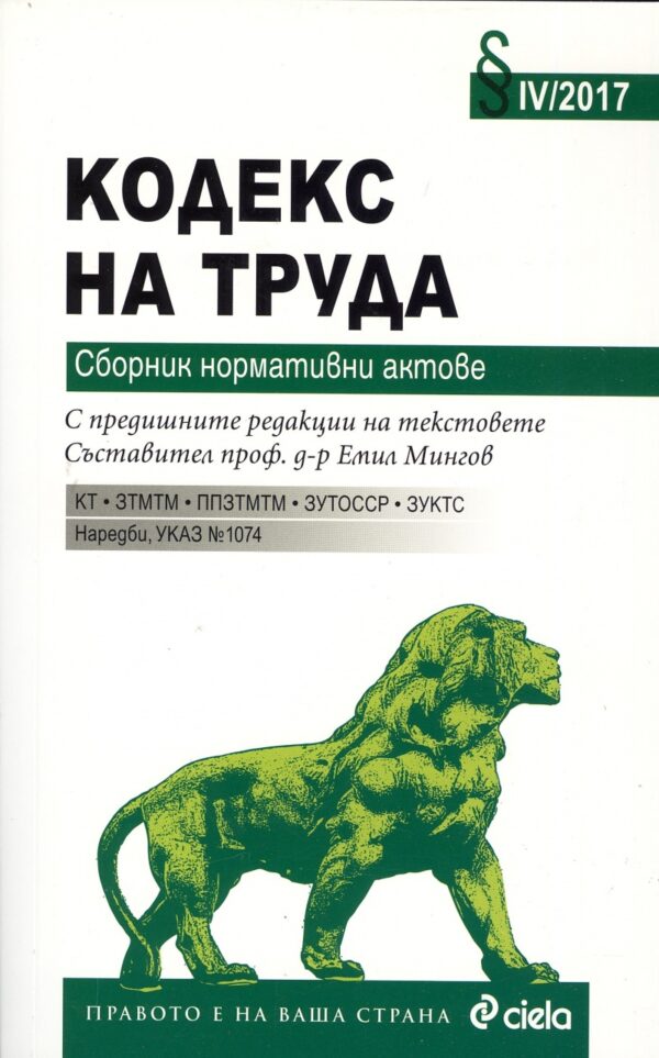 Кодекс на труда 2017. Сборник нормативни актове