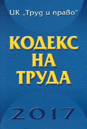 Кодекс на труда 2017