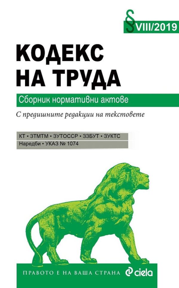 Кодекс на труда 2019. Сборник нормативни актове