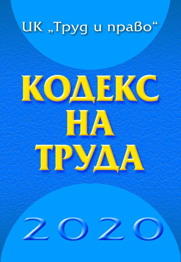 Кодекс на труда 2021 (Труд и право)