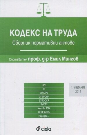 Кодекс на труда: Сборник нормативни актоев 2014