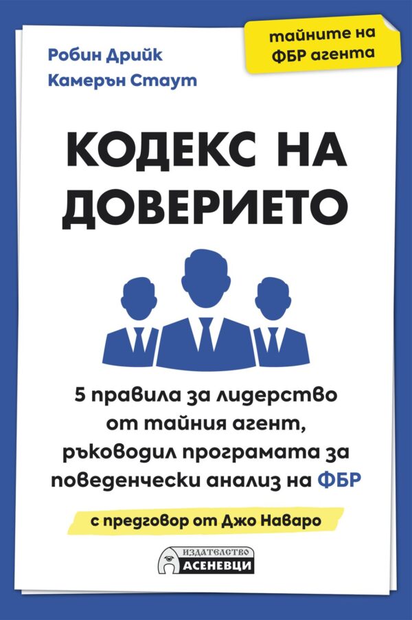 Кодекс на доверието