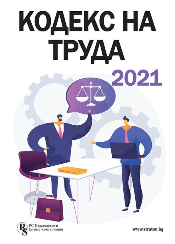 Кодекс на труда 2021