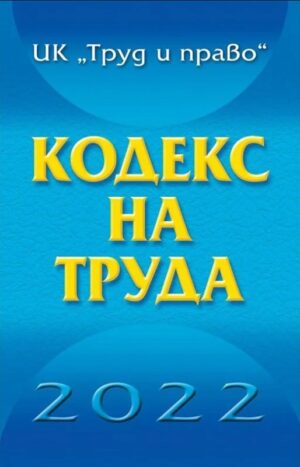 Кодекс на труда 2022 година