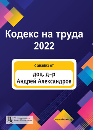 Кодекс на труда 2022 (PC Издателство и Бизнес Консултации)