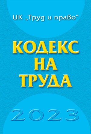 Кодекс на труда 2023 година