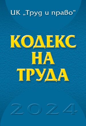 Кодекс на труда 2024 година