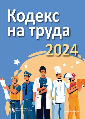 Кодекс на труда 2024 (PC Издателство)