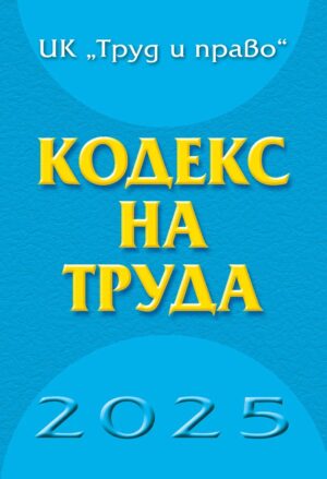 Кодекс на труда 2025 година (твърда корица)