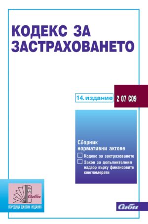 Кодекс за застраховането (14. издание 2024 г.)