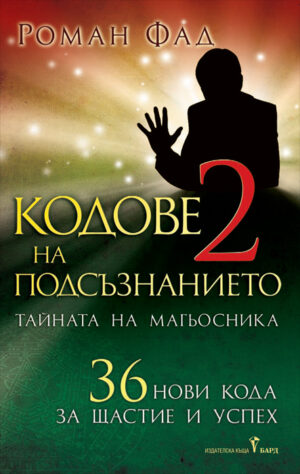 Кодове на подсъзнанието 2: Тайната на магьосника