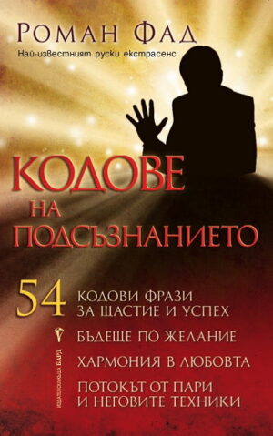 Кодове на подсъзнанието