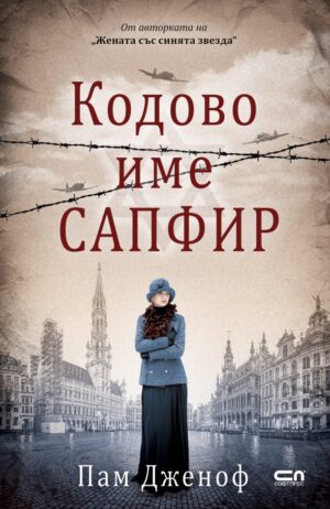 Кодове име „Сапфир“