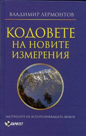 Кодовете на новите измерения