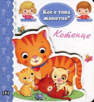 Кое е това животно? Котенце