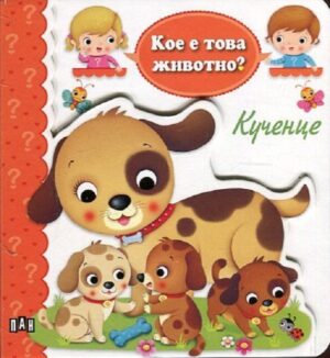 Кое е това животно? Кученце
