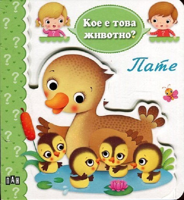 Кое е това животно? Пате